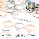 ●＼＼お買い物マラソン全品P10倍／／ 【毎日発送】【サージカルステンレス 316 】 リング パーツ ゴールド シルバー ピンクゴールド タイプB 8mm 4個〜10個 指輪 台座 ハンドメイド 金具 手芸 パーツ 金属アレルギー対策 アクセサリーパーツ 問屋 専門店