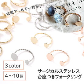 ●【毎日発送】【サージカルステンレス 316 】 リング パーツ ゴールド シルバー ピンクゴールド タイプC 4個〜10個 フォークリング 金具 指輪 台座 ハンドメイド 手芸 パーツ 金属アレルギー対策 アクセサリーパーツ 問屋 専門店