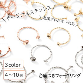 ●【毎日発送】【サージカルステンレス 316 】リングパーツ ゴールド シルバー ピンクゴールド タイプE 4個〜10個 フォークリング 金具 指輪 台座 ハンドメイド 手芸 パーツ 金属アレルギー対策 アクセサリーパーツ 問屋 専門店