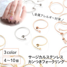 ●【毎日発送】【サージカルステンレス 316 】リングパーツ ゴールド シルバー ピンクゴールド タイプF 4個〜10個 フォークリング 金具 指輪 台座 ハンドメイド 手芸 パーツ 金属アレルギー対策 アクセサリーパーツ 問屋 専門店