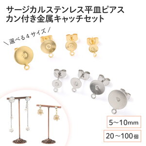 ●【毎日発送】【サージカルステンレス 316 】 平皿 丸皿 ピアス カン付き × 八の字キャッチ 5mm 6mm 8mm 10mm ゴールド シルバー 20個〜100個 ステンレス アクセサリー パーツ 金属アレルギー対策