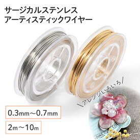●【毎日発送】【サージカルステンレス 316 】 アーティスティックワイヤー ゴールド シルバー 0.3mm 0.4mm 0.5mm 0.6mm 0.7mm ／2m〜10mワイヤークラフト ワイヤーワーク ビーズ 天然石 メガネ留め ステンレス パーツ 金属アレルギー対策 ハンドメイド 問屋 専門店