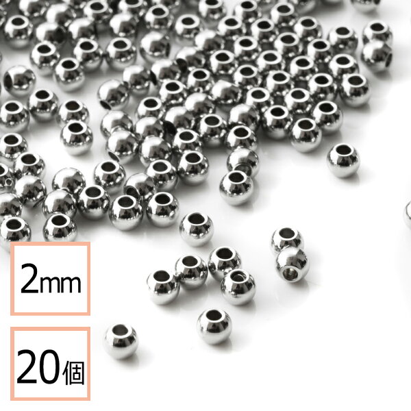 【毎日発送】【サージカルステンレス 316 】 メタル ビーズ 丸 シルバー 2mm 20個 金属 ハンドメイド 手芸 パーツ 金属アレルギー対策 アクセサリーパーツ 問屋 専門店