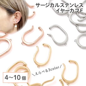 ●【毎日発送】【サージカルステンレス 316 】イヤーカフ ゴールド シルバー ピンクゴールド タイプF 4個〜10個 ハンドメイド イヤリング パーツ 金属アレルギー対策 アクセサリーパーツ 問屋 専門店