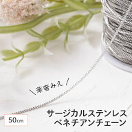 【毎日発送】【サージカルステンレス 316 】 ベネチアンチェーン シルバー サイズ極小 50cm 切り売り ネ…