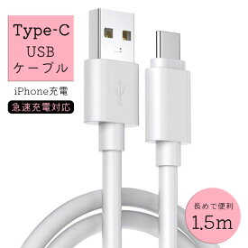 iphone 充電 ケーブル 2本セット アイフォン USBケーブル 1.5m 充電ケーブル スマホ 充電 Type-C ケーブル 3A 急速充電対応 高品質 PC同期 新生活 アイフォン ケーブル充電 充電コード iPhone 充電器 充電機 送料無料 コード長め お買い回り ポイント消化