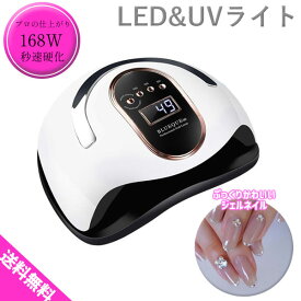 【スーパーSALE★割引中】 【おまけつき】 ジェルネイルライト UVライト LEDライト 168W ネイルサロン 業務用 速乾 カラージェル UVランプ お家時間 ネイル ジェルネイル ライト 可愛い セルフ お手入れ ネイル プロ用 秒速硬化 コンセント式 送料無料