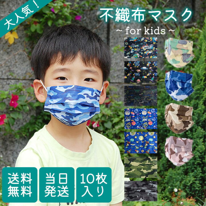 楽天市場 最大30 Offクーポン使える 不織布マスク 子供用 マスク 不織布 マスク カラー 不織布マスク 男の子 大人気 迷彩柄 アーミー柄 宇宙柄 幼稚園 小学生サイズ キッズ マスク 男子 かっこいい マスク 使い捨て マスク 立体型マスク 3層構造 国内検品 楽天市場 最大30 Offクーポン使える 不織布マスク 子供用 マスク 不織布 マスク カラー 不織布マスク 男の子 大人気 迷彩柄 アーミー柄 宇宙柄 幼稚園 小学生サイズ キッズ マスク 男子 かっこいい マスク 使い捨て マスク 立体型マスク 3層構造 国内検品