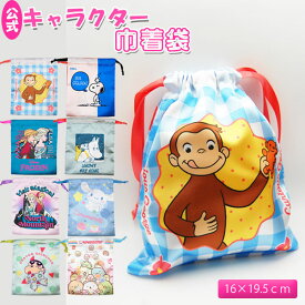 巾着袋 キャラクター キャラクター巾着 公式キャラクター きんちゃく 歯磨きコップ袋 給食袋 小物入れ おさるのジョージ アナ雪 シナモロール すみっコぐらし クレヨンしんちゃん ムーミン スヌーピー メール便