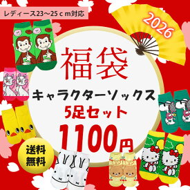 福袋 【限定数量】 キャラクターソックス 公式キャラクター レディース くつ下 豪華5点入り 23〜25cm対応 靴下福袋 女性用 アンクル丈 おさるのジョージ ディズニー サンリオ ミッフィー PEANUT クレヨンしんちゃん ミニオンズ ピーターラビット 送料無料