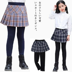 送料無料 レギンス付き スカート チェック柄 プリーツスカート 女の子 110-160cm キッズ ジュニア スカッツ 子供服 春服 秋服