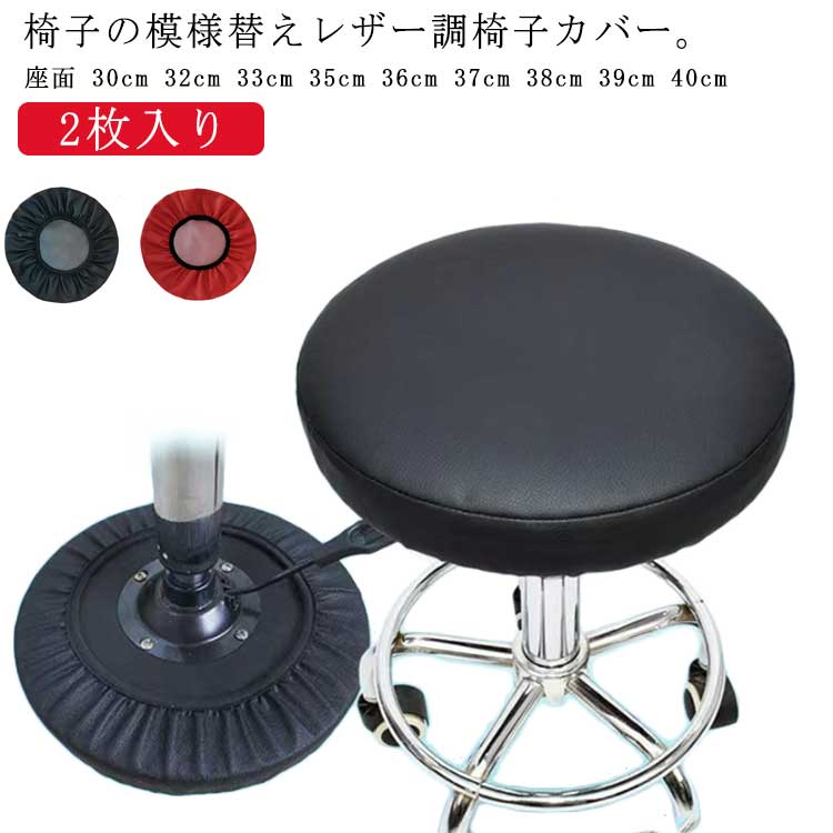 【楽天市場】送料無料 丸椅子 カバー 防水 丸椅子 カバー座面35 2枚
