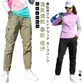 トレッキングパンツ ロングパンツ レディース 登山ズボン クライミングパンツ アウトドアパンツ カーゴパンツ 長ズボン 山ガール 防撥水 通気速乾 春秋 吸汗 ストレッチ バイク ゴルフウェア 薄手 ジョガーパンツ カジュアルパンツ 普段着 スポーツウェア