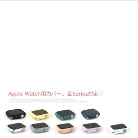 送料無料 全10色 Apple Watch 保護 カバー 保護ケース アップルウォッチカバー SE/series 6/5/4/3/2/1 ソフト シリコン 耐衝撃 38mm 42mm 40mm 44mm 傷防止