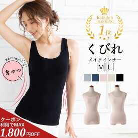 【クーポン利用で最大1,800円OFF！】着るだけで補正！くびれメイクインナー（キャミソール・タンクトップ）補正下着 ぽっこりお腹 加圧下着 着圧下着 補正 補整 補正インナー ボディシェイパー ウエストニッパー シェイプアップ　 引き締め 矯正 インナー タンク キャミ