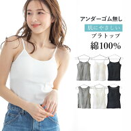 ブラトップ 綿100% カップ付き ソフトパッド入り アンダーゴムなし コットン キャミソール タンクトップ …