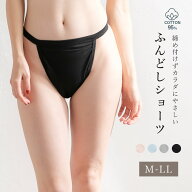 コットン 足口開放 ふんどしショーツ リンパ 鼠径部 温活 綿95％ 安眠 血行 レディース rz 大きいサイズ