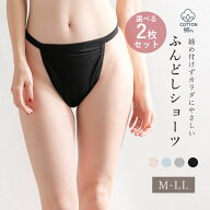 選べる2枚セット コットン 足口開放 ふんどしショーツ セットショーツ レディース リンパ 鼠径部 温活 綿…
