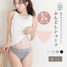 ブログで紹介されました！選べる2枚セット ウエストレース コットン 足口開放 ふんどしショーツ セットショーツ　レディース　リンパ 鼠径部 温活 綿95％ 安眠 血行