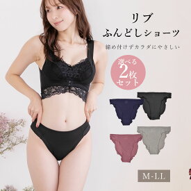 選べる2枚セットリブ 足口開放 ふんどしショーツ　セットショーツ　レディース　ショーツ　温活 パンツ 締め付けない ストレスフリー むくみ 冷え 防止 ふんてぃ　フンティ