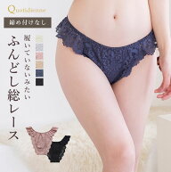 総レースショーツ リラックス ふんどし 締め付けない ゆったりサイズ 鼠径部 開放感抜群 ストレスフリー …