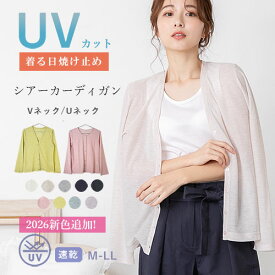 ＜クーポンで1666円〜UV対策対象まとめ買いで＞UVカット カーディガン（Vネック・Uネック）レディース 日焼止め シアートップス シースルー 薄手 肩掛け カーディガン 薄い 軽い 涼しい 透け 紫外線 UVケア トップス 夏 仕事 オフィス 冷え 冷房対策 メール便 シアー