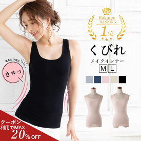 【クーポン利用で最大20%OFF！】着るだけで補正！くびれメイクインナー（キャミソール・タンクトップ）補正下着 ぽっこりお腹 加圧下着 着圧下着 補正 補整 補正インナー