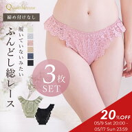 【20％オフ!5/17まで】3タイプからカラー選べる3枚セット 総レースふんどしショーツ ショーツ 総レース …