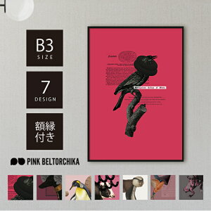 【 ポスターフレーム付き 】B3 ポスター フレーム付 アートポスター PINKBELTORCHIKA ピンクベルトーチカ インテリア雑貨 ディスプレイ ピンク 黒 マット紙 カラス イヌ ペンギン ウシ サル トリ