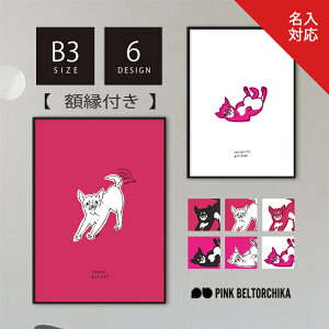 【 ポスターフレーム付 】B3 ポスター フレーム付 アートポスター PINKBELTORCHIKA ピンクベルトーチカ インテリア雑貨 ディスプレイ ピンク 黒 白 マット紙 チワワ 犬 動物 おしゃれ イラスト 玄