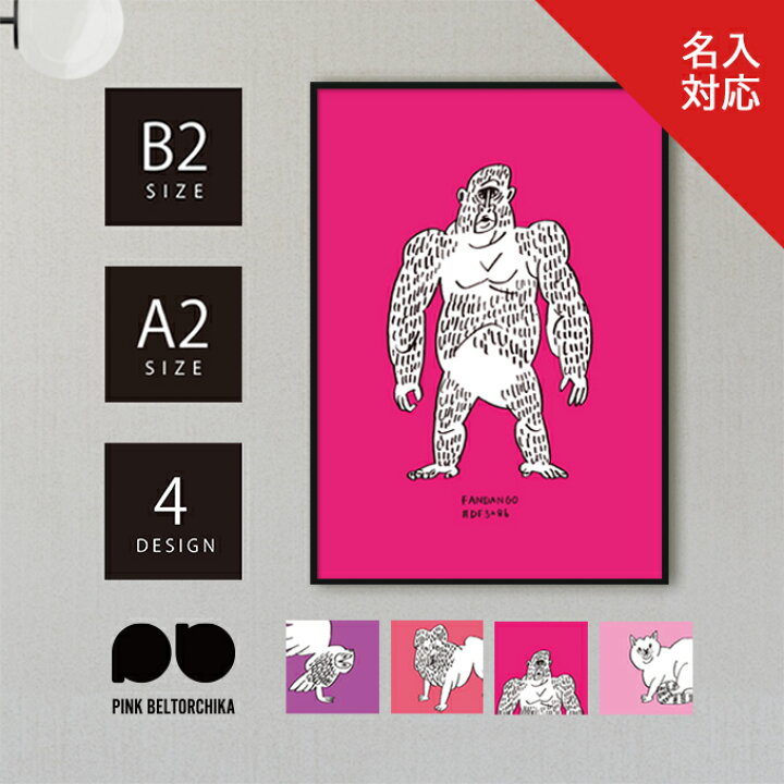 楽天市場】アートポスター B2 A2 ポスター PINKBELTORCHIKA ピンク 