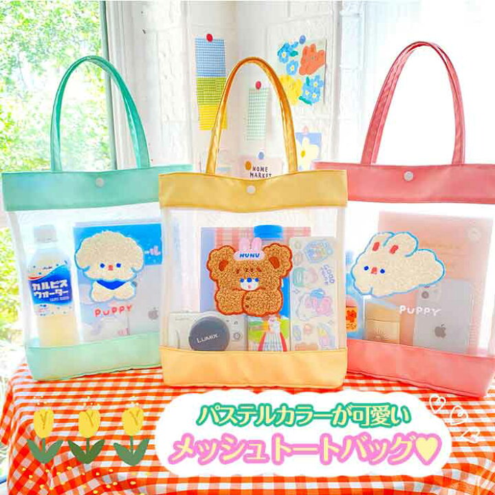 楽天市場 即日出荷 送料無料 韓国 トート 可愛い かわいい メッシュ ミニ バッグ レディース 高校生 中学生 学生 プール 水着 お弁当バッグ 海 プール パステルカラー 学生 うさぎさん クマさん 子犬 Milkjoy パステルカラーが可愛いメッシュトートバッグ 全3種 楽天市場 即日出荷 送料無料 韓国 トート 可愛い かわいい メッシュ ミニ バッグ レディース 高校生 中学生 学生 プール 水着 お弁当バッグ 海 プール パステルカラー 学生 うさぎさん クマさん 子犬 Milkjoy パステルカラーが可愛いメッシュトートバッグ 全3種