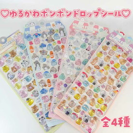 【即日出荷】シール デコシール 3D 立体シール ドロップ きらきら おばけ ゆるかわ つやつや デコレーション 装飾 ぶっくり キッズ 子供向け 女の子 幼児 小学生 ギフト プレゼント かわいい おしゃれ ぷくぷくボンボン bonbon ボンボンドロップ ドロップシール