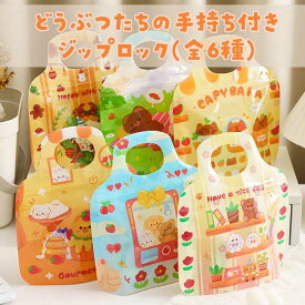 【即日出荷】 ジップロック 手持ち付き　取っ手付き チャック付き袋 マチ付き Zip 袋 保存容器 ベビースナック ジップトップ 保存袋 小物入れ お菓子 アニマル ポーチ かわいい 収納 可愛い メイクポーチ 高校生 学生 持ち運び 小物入れ 持ち歩き 携帯 小学生 長方形 雑貨