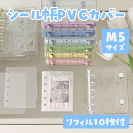 【即日出荷】 シール帳 リフィル10枚付属 透明 クリア バインダー 5穴 M5 はがせる 女の子 手帳 シール台紙 シールバインダー コンパクト手帳 カスタマイズ手帳 手帳型 推し ファイル 推し活グッズ オタ活 メモ帳