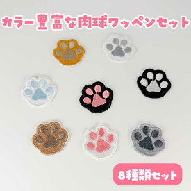【即日出荷】まとめセット SET 大容量 刺繍ワッペン 刺繍布ワッペン 韓国 ワッペン シール デコ 肉球 足跡 猫 にくきゅう ミニ 可愛い かわいい 手帳 スマホ デコレーション ステッカー 刺繍 女の子 小学生 中学生 高校生 学生 携帯 小物やバッグなどに！