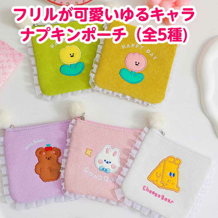 楽天市場 今だけ値引中 韓国 ナプキン 生理用 サニタリー ポーチ 入れ かわいい 高校生 中学生 パステル レディース ふわふわ 小学生 入学祝い フリルが可愛いナプキンポーチ 小物ポーチにも 全5色 雑貨 韓国雑貨のpinkcarrot