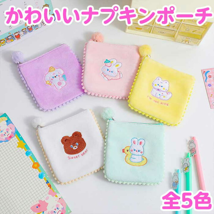 楽天市場 今だけ値引中 韓国 ナプキン 生理用 サニタリー ポーチ 入れ かわいい 高校生 中学生 パステル レディース ふわふわ 小学生 入学祝い パステルカラーが可愛いナプキンポーチ 小物ポーチにも 全5色 雑貨 韓国雑貨のpinkcarrot