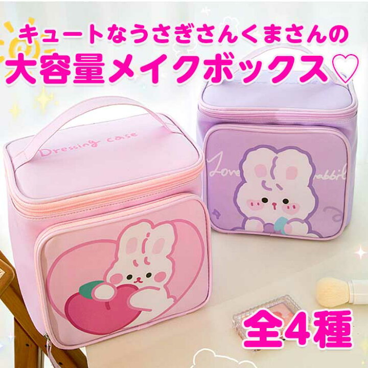 楽天市場 即日出荷 大容量 メイクボックス コスメボックス Box コスメ収納 韓国 ポーチ 特大 合皮 メイクポーチ かわいい 大きめ 可愛い 高校生 ガーリー 女子高生 学生 くま うさぎ 中学生 ピンク 雑貨 ううさぎさんとくまさんの大容量コスメボックス 全4種 韓国 楽天市場 即日出荷 大容量 メイクボックス コスメボックス Box コスメ収納 韓国 ポーチ 特大 合皮 メイクポーチ かわいい 大きめ 可愛い 高校生 ガーリー 女子高生 学生 くま うさぎ 中学生 ピンク 雑貨 ううさぎさんとくまさんの大容量コスメボックス 全4種 韓国
