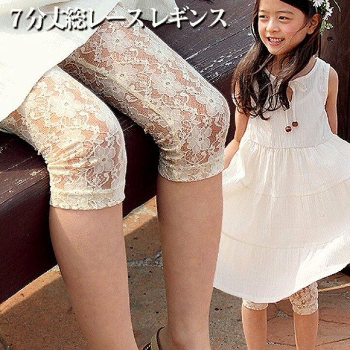 楽天市場 子供服rora グレーン 総レース レギンス スパッツ 女の子 子供 7分丈 レース オシャレ キッズレギンス スパッツ パンツ ベージュ 結婚式 発表会 ナチュラル フォーマル 夏 子供服 上品 ガーリー キレイ 女の子 6分丈 夏コーデ ベージュ 100 110 1 130 140