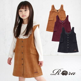 [ 100・110cm在庫処分セール55% 4600→2070円 / TVドラマ着用] 子供服Rora ミント ジャンパースカート (3color) 子供服 女の子 ワンピース カジュアル キッズ 秋 冬 コーデュロイ 黒 赤紫 ワインレッド キャメル 茶 ブラック 100 110 120 130 140 150