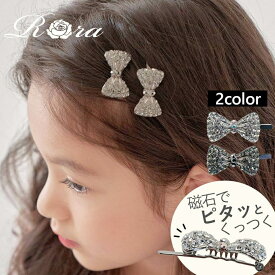 [楽天1位] 子供服Rora ジラン リボン ヘアクリップ 女の子 フォーマル ヘアアクセサリー 磁石 マグネット リボン 子供用 前髪 ミニ ヘアピン パッチン 髪飾り ベビー キッズ 姉妹 お揃い 小学生 プレゼント おしゃれ 可愛い 大人っぽい