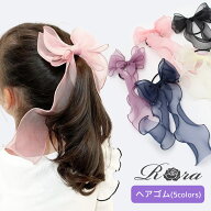 【10%OFFクーポンあり】【楽天1位】子供服Rora アンジュ リボン ヘアゴム ヘアアクセサリー ロングリボン…