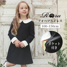 [ フォーマルセール最大30％OFF 7480→5984円 ] 子供服Rora モルガン ワンピース ポケット付き 子ども服 フォーマル 入学式 卒園式 入園式 お葬式 セレモニー ワンピース 黒 白 長袖 秋冬 女の子 キッズ 100 110 120 130 140 150 無地 Aライン