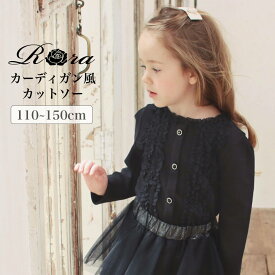 [ フォーマルセール最大30％OFF 4480→3136円 ] 子供服Rora ローマン ロンT キッズ 長袖 カットソー カーディガン フォーマル 女の子 無地 フリル 黒 入学式 お出かけ 子供服 カジュアル 入園式 卒園式 発表会 100 110 120 130 140 150 黒 ブラック