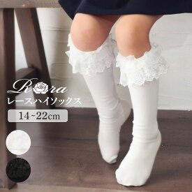 【楽天1位】子供服Rora ブリーズ レース ハイソックス 靴下 ソックス 女の子 キッズ 子供 フォーマル ロング 入園式 卒園式 入学式 受験 クリスマス スクールソックス 発表会 上品 キッズソックス ハイソ 14 15 16 17 18 19 20 21 22 cm 白 黒 ブラック ホワイト