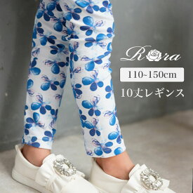 【10%OFFクーポンあり】【新作】子供服Rora デイジー 花柄 レギンス 女の子 キッズ スパッツ パンツ ボトムス 秋 冬 10分丈 十分丈 通園 通学 紅葉 旅行 運動会 レジャー 遊園地 おでかけ