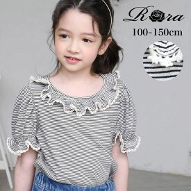 子供服Rora ラーイ ボーダー柄 半袖Tシャツ 子供服 女の子 夏服 半袖 Tシャツ トップス おしゃれ ジュニア 100 110 120 130 140 150 キッズ かわいい 服 ブランド フリル 白 黒 ホワイト ブラック 子ども服 ナチュラル 可愛い 100cm ~ 150cm