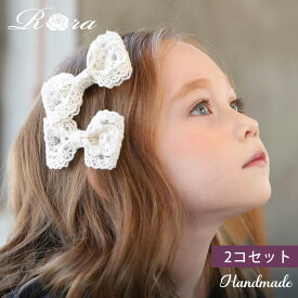 子供服Rora ライリー ヘアクリップ 2個セット キッズ ヘアアクセサリー ヘアクリップ リボン 子供用 女の子 レースリボン 結婚式 発表会 プレゼント フォーマル ナチュラル カジュアル 可愛い お洒落 上品 ヘアピン 子ども ハンドメイド お揃いセット