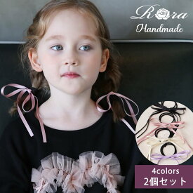 【10%OFFクーポンあり】子供服Rora ロンロン リボン ヘアゴム 2個セット 子供 ヘアアクセサリー ピアノ発表会 結婚式 クリスマス お呼ばれ 通園 通学 ツインテール ヘアゴム ヘアアレンジ キッズ